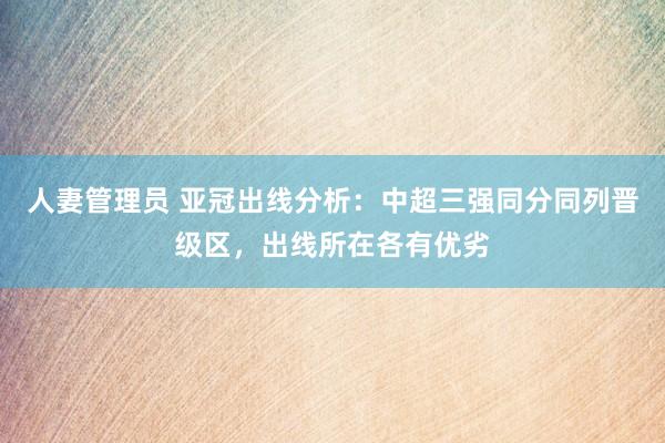 人妻管理员 亚冠出线分析：中超三强同分同列晋级区，出线所在各有优劣