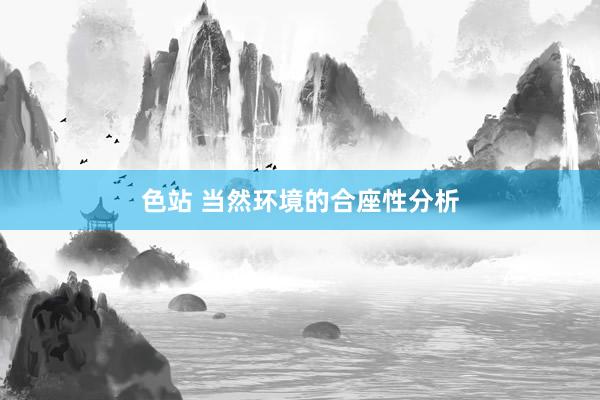 色站 当然环境的合座性分析
