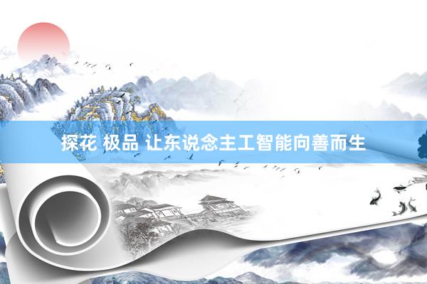 探花 极品 让东说念主工智能向善而生