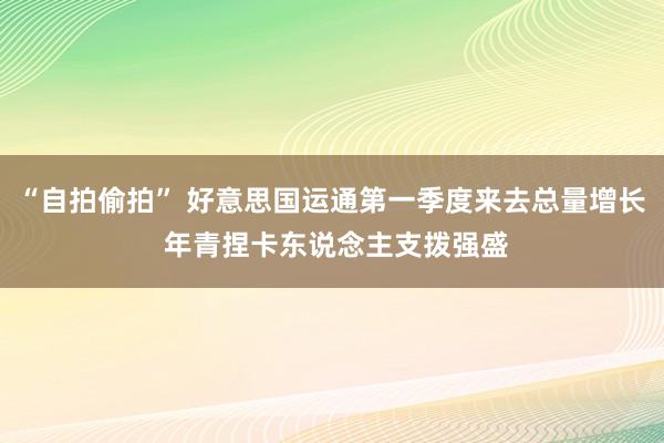 “自拍偷拍” 好意思国运通第一季度来去总量增长 年青捏卡东说念主支拨强盛