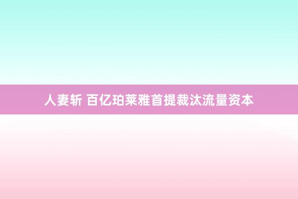 人妻斩 百亿珀莱雅首提裁汰流量资本