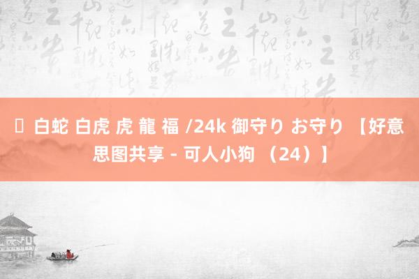 ✨白蛇 白虎 虎 龍 福 /24k 御守り お守り 【好意思图共享 - 可人小狗 （24）】