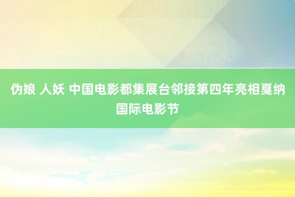 伪娘 人妖 中国电影都集展台邻接第四年亮相戛纳国际电影节