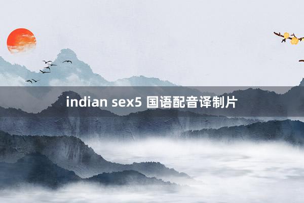 indian sex5 国语配音译制片